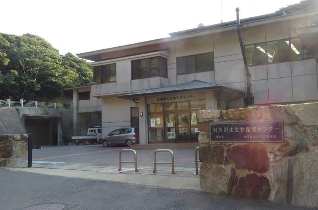 Tsushima Wildlife Conservation Center